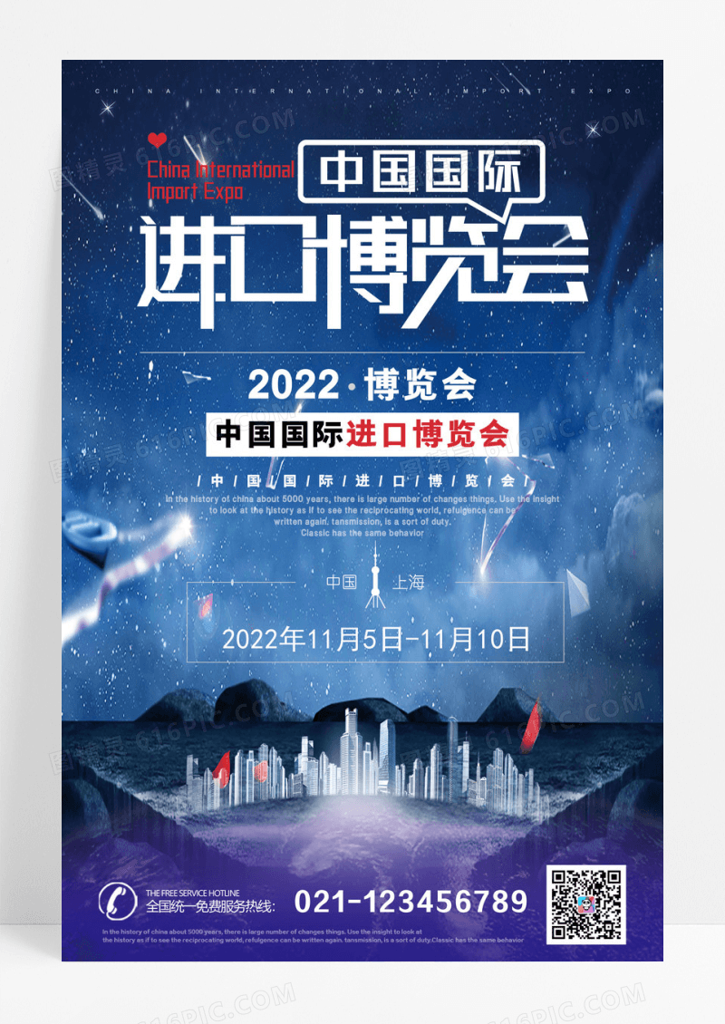 简约蓝色大气2022中国国际进口博览会海报